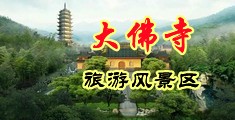 操的好爽的视频中国浙江-新昌大佛寺旅游风景区